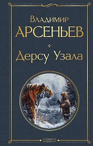 Купить Дерсу Узала — Фото №1