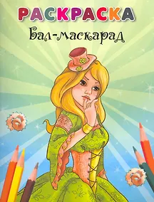 Купить Раскраска Бал-маскарад / (мягк). Марченко А. (Попурри) — Фото №1