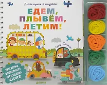 Купить Давай играть в шнурочки! Едем, плывём, летим! — Фото №1
