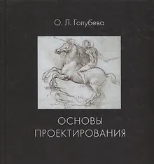 Купить Основы проектирования. Учебник — Фото №1