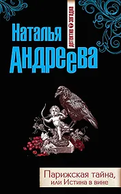 Купить Парижская тайна, или Истина в вине : роман — Фото №1