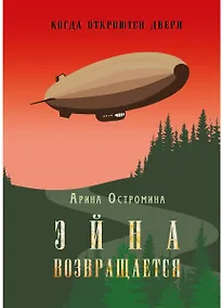 Купить Когда откроются двери. Эйна возвращается — Фото №1