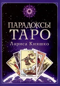Купить Парадоксы ТАРО — Фото №1