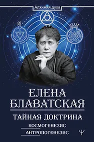 Купить Тайная доктрина. Космогенезис. Антропогенезис — Фото №1