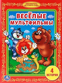 Купить Веселые Мульфильмы. (Библиотека Детского Сада). — Фото №1