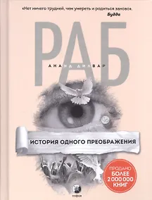 Купить Раб: История одного преображения — Фото №1