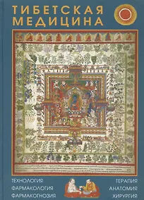 Купить Тибетская медицина: технология, фармакология, фармакогнозия, терапия, анатомия, хирургия — Фото №1