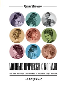 Купить Модные прически с косами — Фото №1