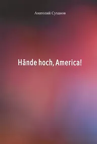 Купить Hande hoch, America! — Фото №1