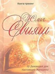 Купить Золотое сердце. 10 заповедей настоящей женщины — Фото №1