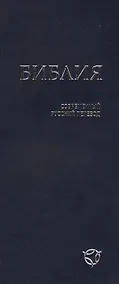 Купить Библия (1344) 041У гибкий перепл.,синяя — Фото №1