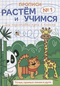 Купить Прописи №1 Точки прямые линии и дуги (мРасИУч) — Фото №1