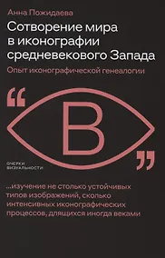Купить Сотворение мира в иконографии средневекового Запада. Опыт иконографической генеалогии — Фото №1