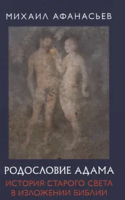 Купить Родословие Адама. История Старого света в изложении Библии — Фото №1