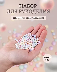 Купить Декоративные шарики для рукоделия пастельные, размер 0,4 - 0,6 см. 10г. — Фото №1
