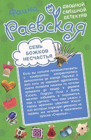 Купить Мачо в перьях. Семь божков несчастья: повести — Фото №1