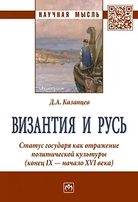 Купить Византия и Русь. Статус государя как отражение политической культуры (конец IX - начало XVI века) — Фото №1