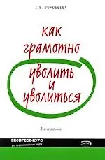 Купить Как грамотно уволить и уволиться. 3-е изд. — Фото №1