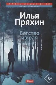 Купить Бегство из рая — Фото №1