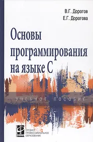 Купить Основы программирования на языке С. Учебное пособие — Фото №1