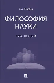 Купить Философия науки : курс лекций — Фото №1