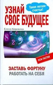 Купить Узнай свое будущее. Заставь Фортуну работать на себя — Фото №1