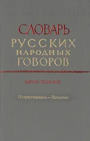 Купить Словарь русских народных говоров. Выпуск тридцатый. Поприугомонить-Почестно — Фото №1