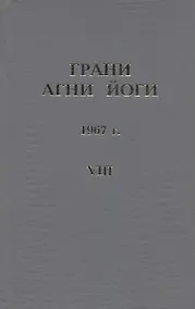 Купить Грани Агни Йоги. 1967 г. Том 8 — Фото №1