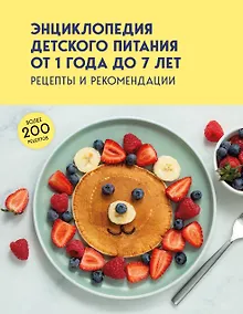 Купить Энциклопедия детского питания от 1 года до 7 лет — Фото №1