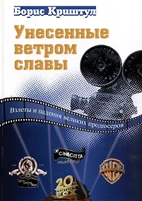 Купить Унесенные ветром славы. Взлеты и падения великих продюсеров — Фото №1
