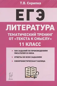 Купить ЕГЭ. Литература. 11-й класс. Тематический тренинг от "текста к смыслу". Учебное пособие — Фото №1