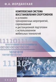 Купить Комплексная система восстановления спортсменов в условиях тренировочных мероприятий, соревнований и дистанционной подготовки с использованием мобильных технологий — Фото №1