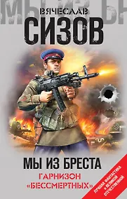 Купить Мы из Бреста. Гарнизон «бессмертных» — Фото №1