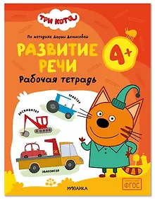 Купить Три кота. Рабочие тетради. Развитие речи 4+ — Фото №1