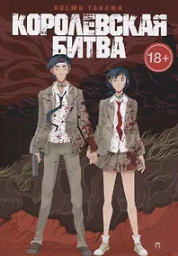 Купить Королевская битва — Фото №1