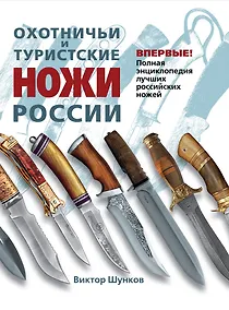 Купить Охотничьи и туристические ножи России : полная энциклопедия лучших Российских ножей — Фото №1