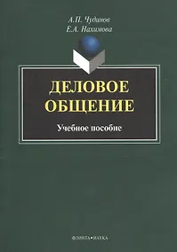 Купить Деловое общение Учебное пособие (м) Чудинов — Фото №1