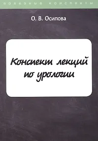 Купить Конспект лекций по урологии — Фото №1