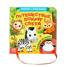 Купить Путешествие вокруг света. Книжка с липучками и игрушкой — Фото №1