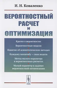 Купить Вероятностный расчет и оптимизация — Фото №1