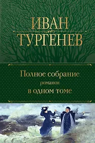 Купить Полное собрание романов в одном томе — Фото №1