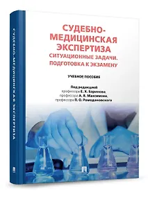 Купить Судебно-медицинская экспертиза. Ситуационные задачи. Подготовка к экзамену. Учебное пособие — Фото №1