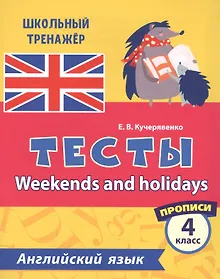 Купить Английский язык. Тесты. Weekends and holidays. Прописи. 4 класс — Фото №1