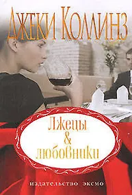 Купить Лжецы & любовники — Фото №1