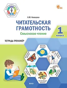 Купить Читательская грамотность. Смысловое чтение. 1 класс. Тетрадь-тренажёр — Фото №1