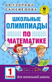 Купить Школьные олимпиады по математике. 1 класс — Фото №1