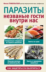 Купить Паразиты. Незваные гости внутри нас — Фото №1