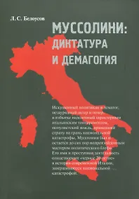 Купить Муссолини: диктатура и демагогия — Фото №1