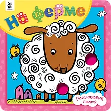 Купить На ферме — Фото №1