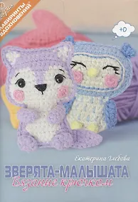 Купить Зверята-малышата. Вязание крючком — Фото №1